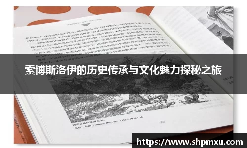 索博斯洛伊的历史传承与文化魅力探秘之旅