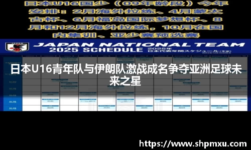 日本U16青年队与伊朗队激战成名争夺亚洲足球未来之星