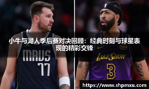 小牛与湖人季后赛对决回顾：经典时刻与球星表现的精彩交锋
