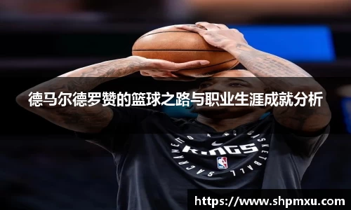 德马尔德罗赞的篮球之路与职业生涯成就分析