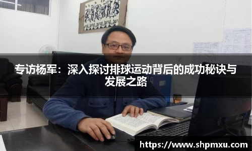 专访杨军：深入探讨排球运动背后的成功秘诀与发展之路