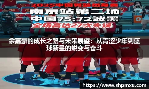 余嘉豪的成长之路与未来展望：从青涩少年到篮球新星的蜕变与奋斗